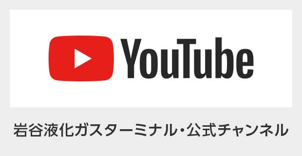 Youtube岩谷液化ガスターミナル・公式チャンネル